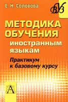 Купить Методика обучения иностранным языкам. Практикум к базовому курсу, Е. Н. Соловова