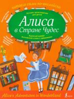 Алиса в стране чудес