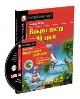 Around the World in 80 Days / Вокруг света за 80 дней (+ CD)