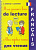 Mon Premier Livre de Lecture. Моя первая книга для чтения с CD.